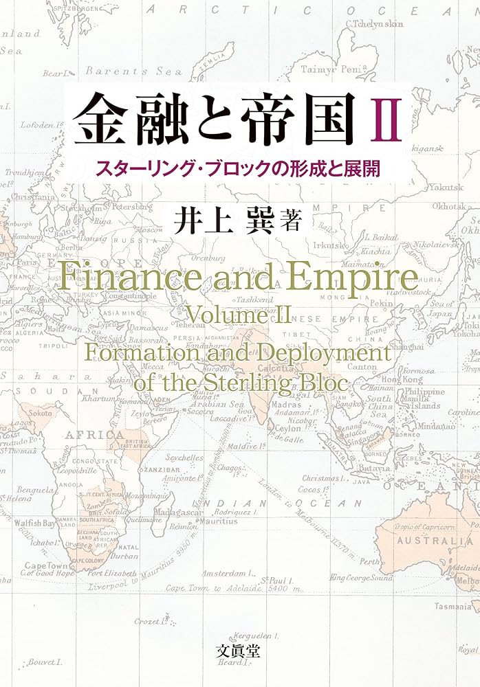 金融と帝国Ⅱ:スターリング・ブロックの形成と展開 | 井上 巽